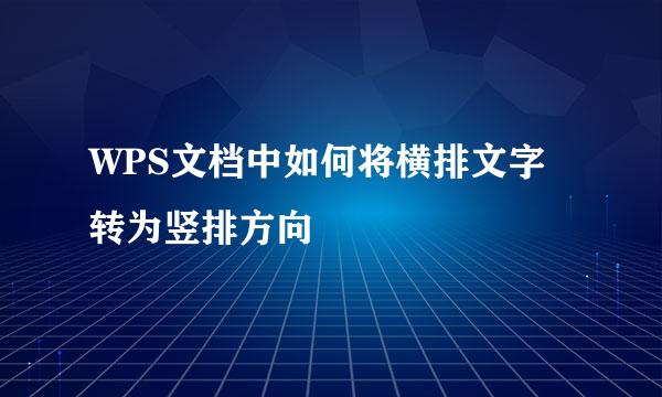 WPS文档中如何将横排文字转为竖排方向