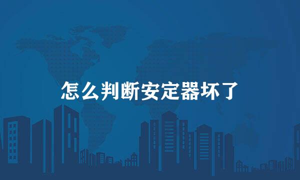 怎么判断安定器坏了