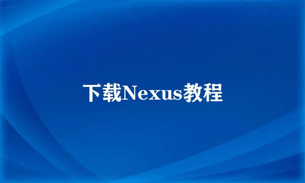 下载Nexus教程