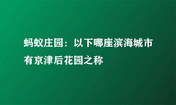 蚂蚁庄园：以下哪座滨海城市有京津后花园之称