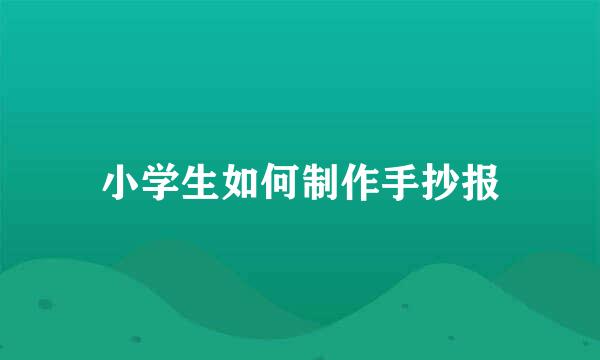 小学生如何制作手抄报