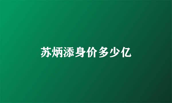 苏炳添身价多少亿