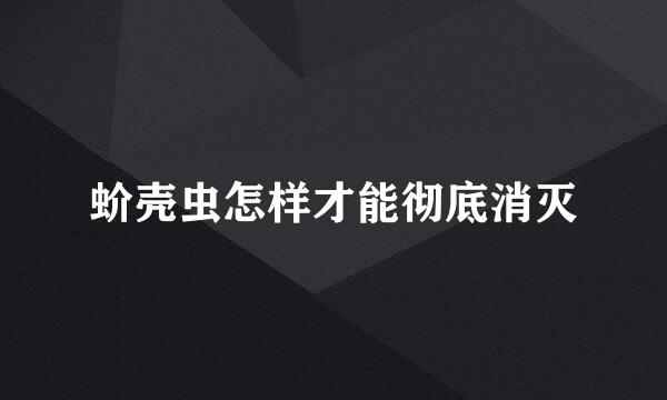 蚧壳虫怎样才能彻底消灭