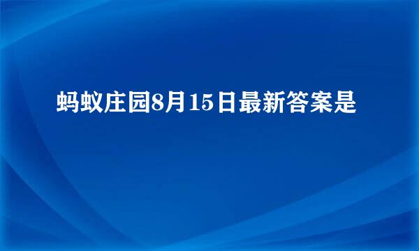 蚂蚁庄园8月15日最新答案是