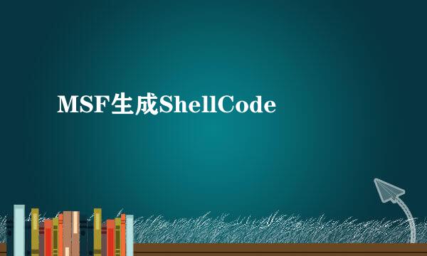MSF生成ShellCode
