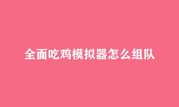 全面吃鸡模拟器怎么组队