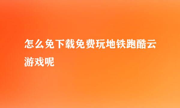 怎么免下载免费玩地铁跑酷云游戏呢