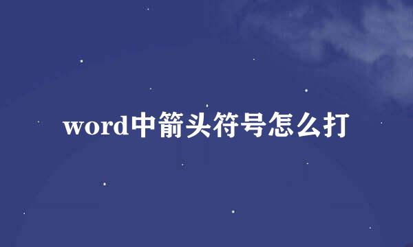 word中箭头符号怎么打