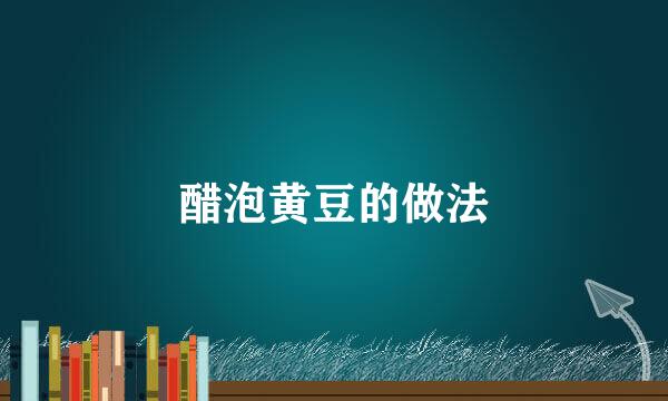 醋泡黄豆的做法