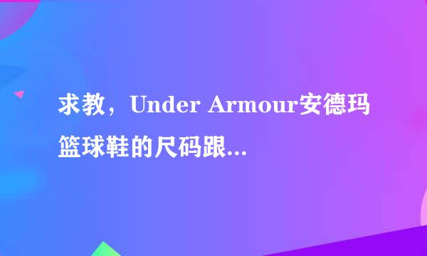 求教，Under Armour安德玛篮球鞋的尺码跟NIKE篮球鞋标准一样吗
