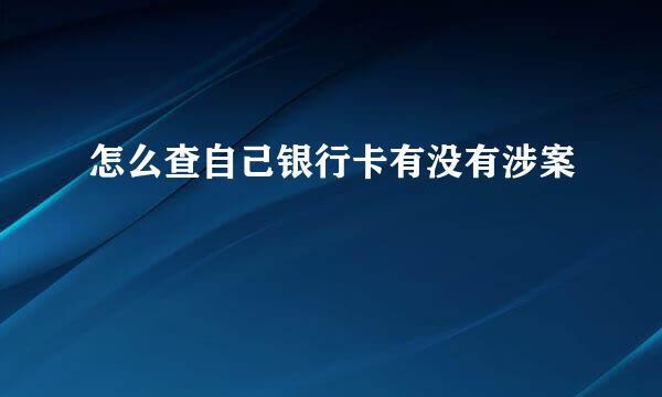 怎么查自己银行卡有没有涉案