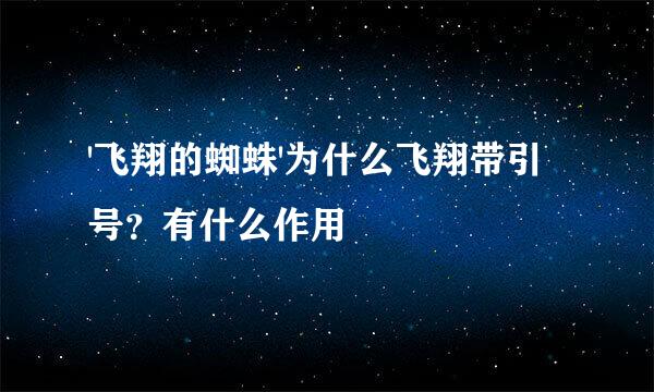 '飞翔的蜘蛛'为什么飞翔带引号?有什么作用
