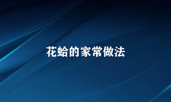 花蛤的家常做法