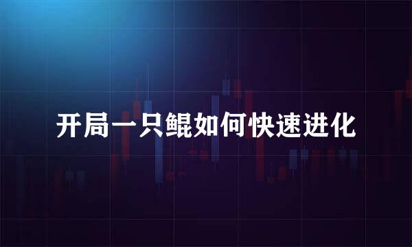 开局一只鲲如何快速进化