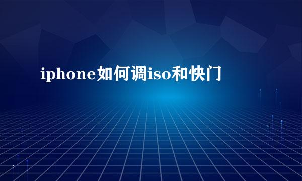 iphone如何调iso和快门