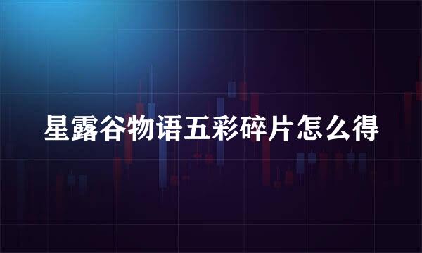 星露谷物语五彩碎片怎么得