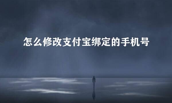 怎么修改支付宝绑定的手机号