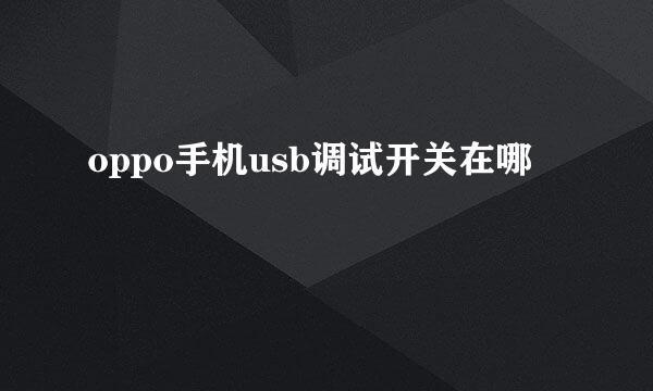 oppo手机usb调试开关在哪