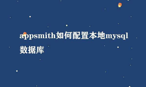 appsmith如何配置本地mysql数据库