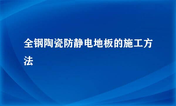 全钢陶瓷防静电地板的施工方法