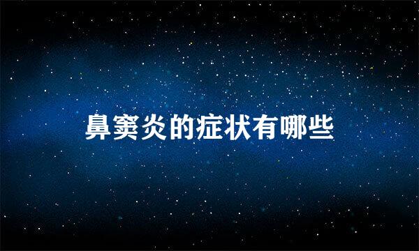 鼻窦炎的症状有哪些