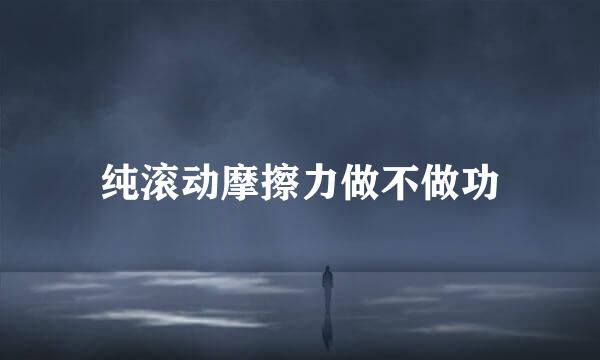 纯滚动摩擦力做不做功