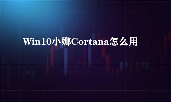 Win10小娜Cortana怎么用