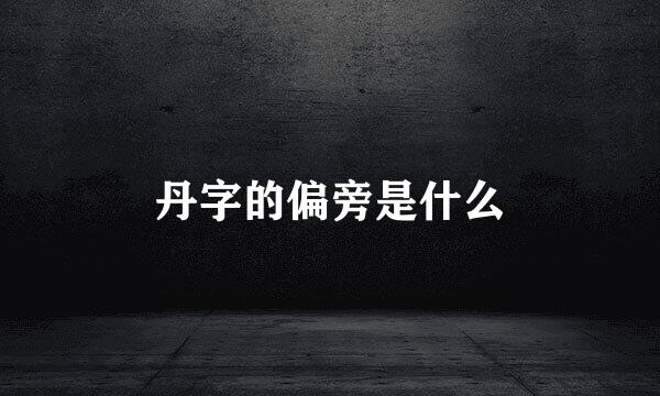 丹字的偏旁是什么