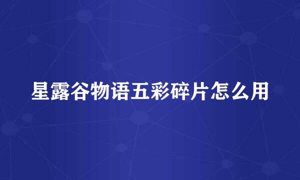 星露谷物语五彩碎片怎么用