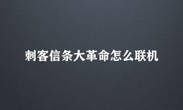 刺客信条大革命怎么联机