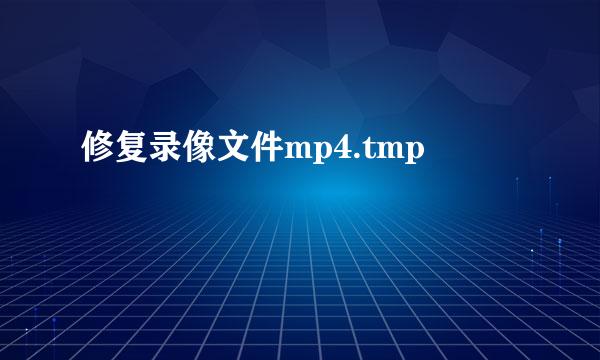 修复录像文件mp4.tmp