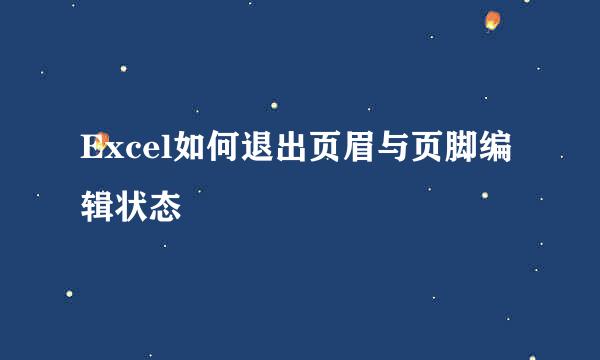 Excel如何退出页眉与页脚编辑状态