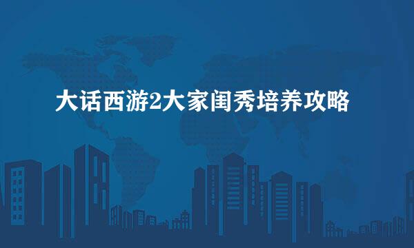 大话西游2大家闺秀培养攻略