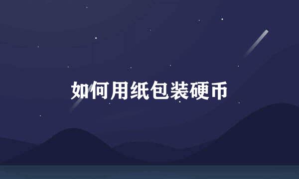 如何用纸包装硬币