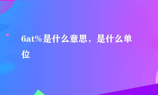 6at%是什么意思,是什么单位