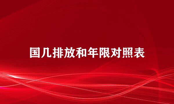 国几排放和年限对照表