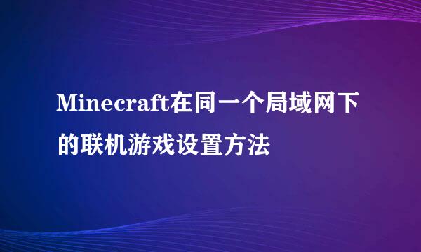 Minecraft在同一个局域网下的联机游戏设置方法