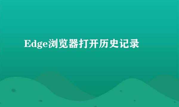 Edge浏览器打开历史记录