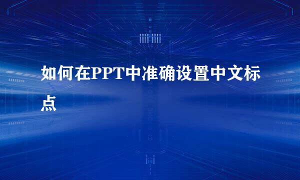 如何在PPT中准确设置中文标点