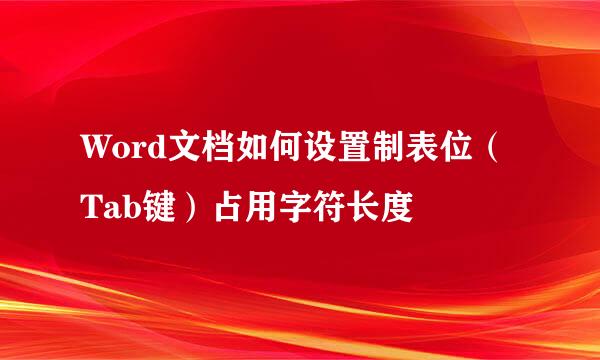 Word文档如何设置制表位（Tab键）占用字符长度