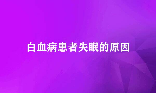 白血病患者失眠的原因