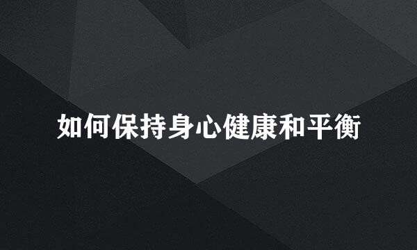 如何保持身心健康和平衡