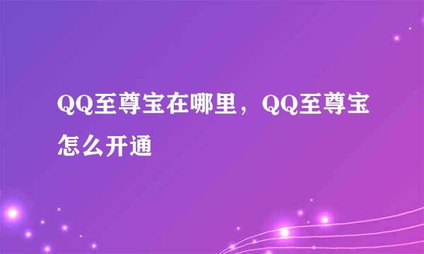 QQ至尊宝在哪里，QQ至尊宝怎么开通