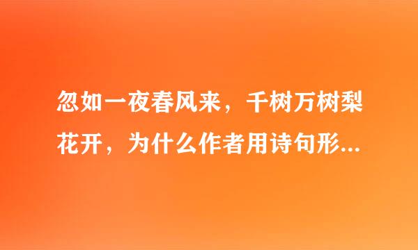 忽如一夜春风来，千树万树梨花开，为什么作者用诗句形容20世纪的成就