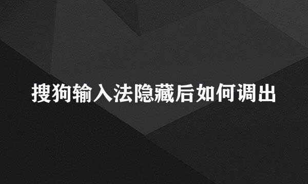 搜狗输入法隐藏后如何调出