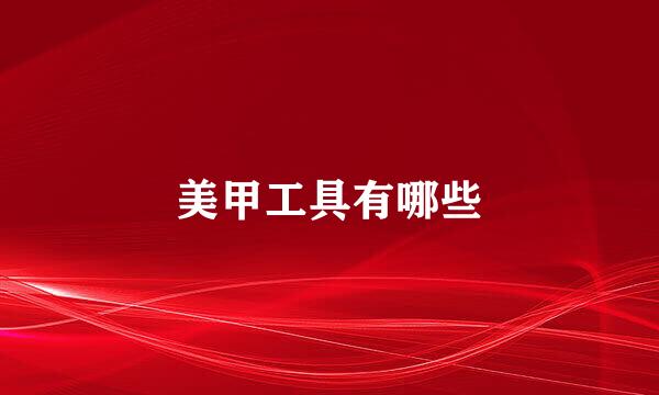 美甲工具有哪些