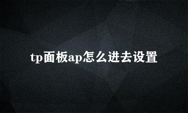 tp面板ap怎么进去设置