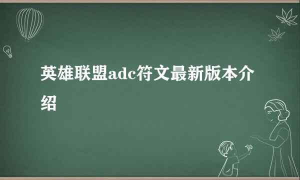 英雄联盟adc符文最新版本介绍