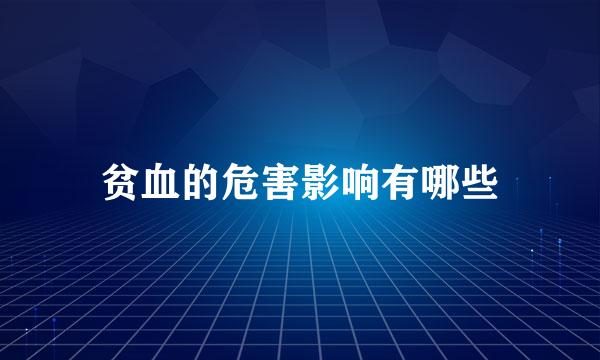 贫血的危害影响有哪些