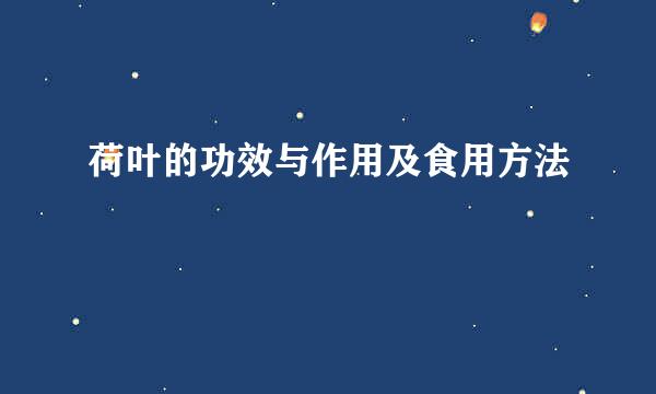 荷叶的功效与作用及食用方法
